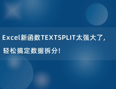 Excel新函数TEXTSPLIT太强大了，轻松搞定数据拆分！